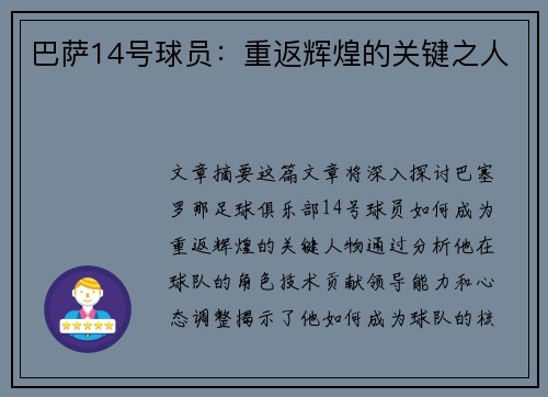 巴萨14号球员：重返辉煌的关键之人