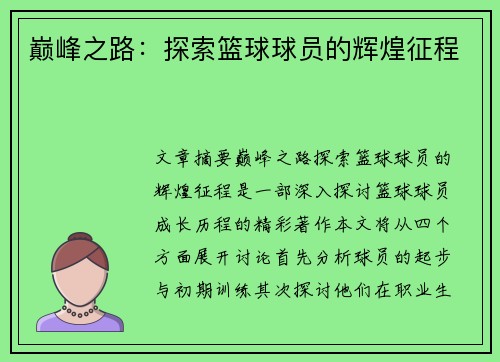 巅峰之路：探索篮球球员的辉煌征程