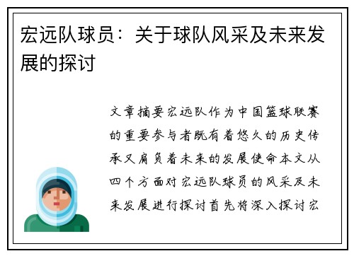 宏远队球员：关于球队风采及未来发展的探讨