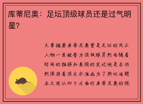 库蒂尼奥：足坛顶级球员还是过气明星？