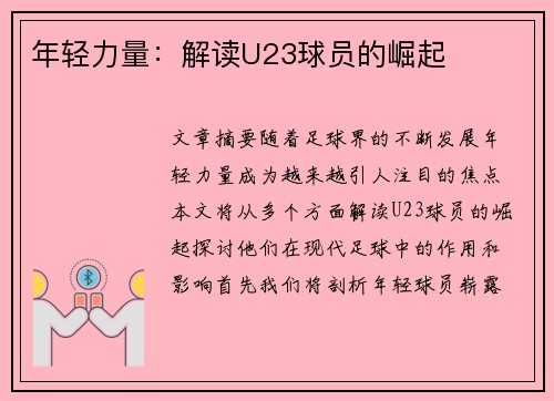 年轻力量：解读U23球员的崛起