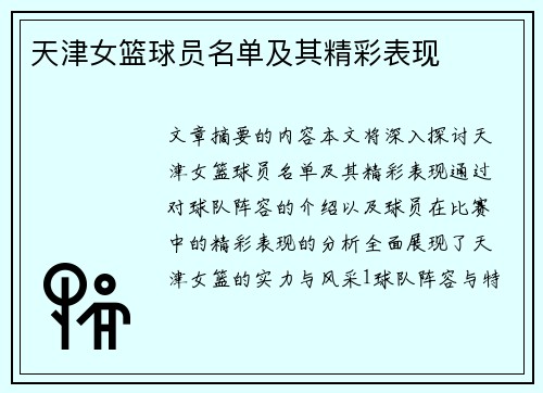 天津女篮球员名单及其精彩表现