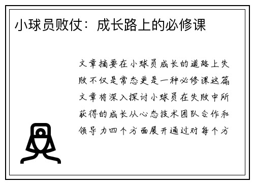 小球员败仗：成长路上的必修课