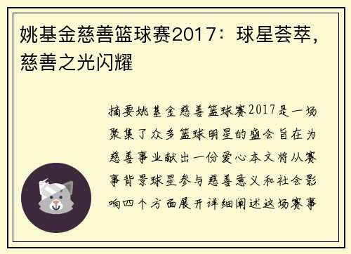 姚基金慈善篮球赛2017：球星荟萃，慈善之光闪耀