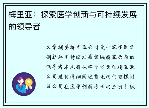 梅里亚：探索医学创新与可持续发展的领导者