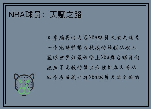 NBA球员：天赋之路