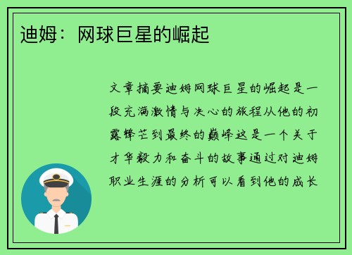 迪姆：网球巨星的崛起