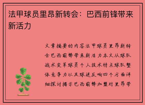 法甲球员里昂新转会：巴西前锋带来新活力