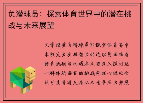 负潜球员：探索体育世界中的潜在挑战与未来展望
