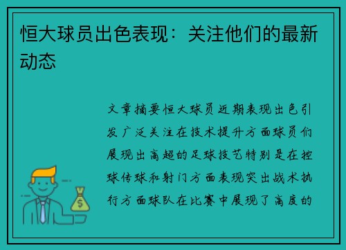 恒大球员出色表现：关注他们的最新动态