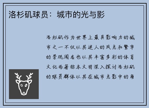 洛杉矶球员：城市的光与影