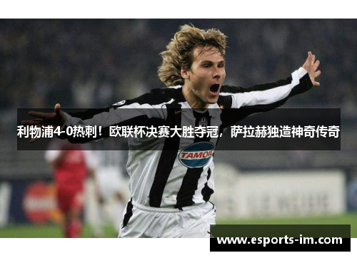 利物浦4-0热刺！欧联杯决赛大胜夺冠，萨拉赫独造神奇传奇