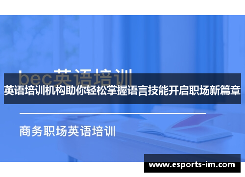 英语培训机构助你轻松掌握语言技能开启职场新篇章
