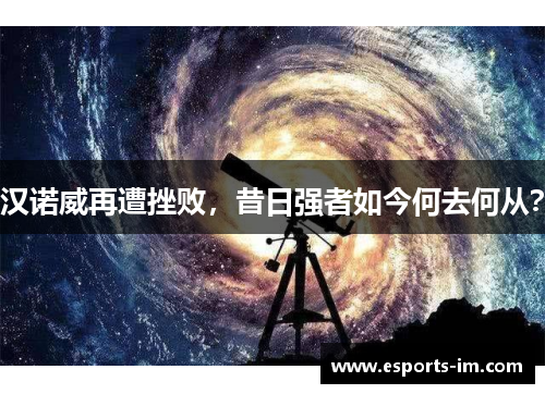 汉诺威再遭挫败，昔日强者如今何去何从？
