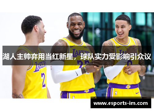 湖人主帅弃用当红新星，球队实力受影响引众议