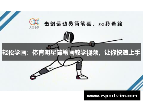 轻松学画：体育明星简笔画教学视频，让你快速上手