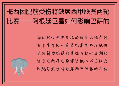 梅西因腿筋受伤将缺席西甲联赛两轮比赛——阿根廷巨星如何影响巴萨的未来？