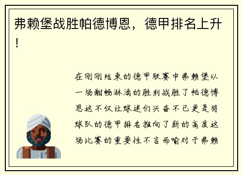 弗赖堡战胜帕德博恩，德甲排名上升！