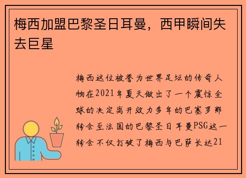 梅西加盟巴黎圣日耳曼，西甲瞬间失去巨星