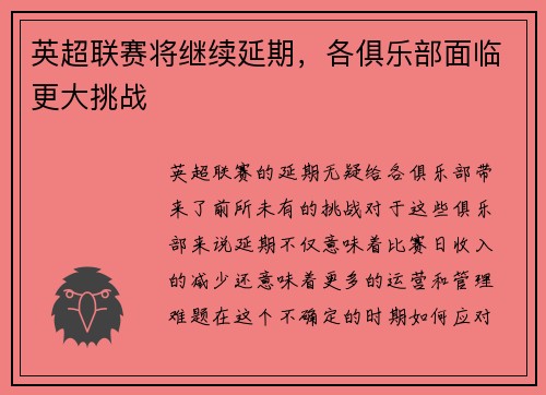 英超联赛将继续延期，各俱乐部面临更大挑战