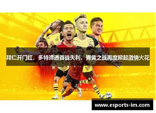 拜仁开门红，多特遭遇首战失利，青黄之战再度掀起激情火花