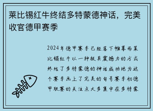 莱比锡红牛终结多特蒙德神话，完美收官德甲赛季