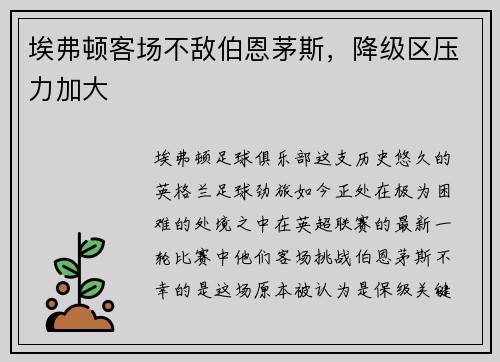埃弗顿客场不敌伯恩茅斯，降级区压力加大